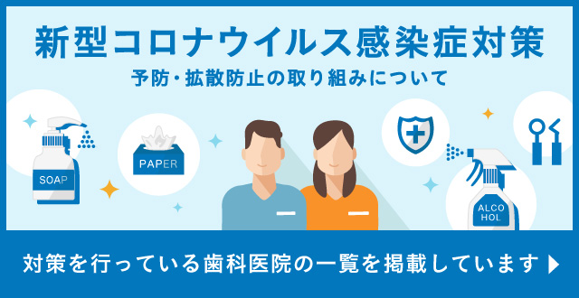 新型コロナウイルス感染症対策