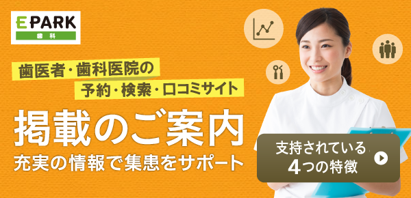 EPARK歯科　掲載のご案内