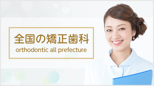 全国の矯正歯科